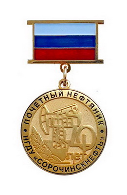 НГДУ Сорочинскнефть.jpg