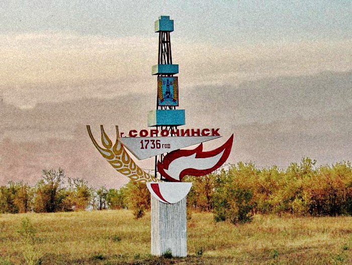 сорочинск.jpg