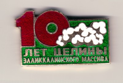 10 лет Целины Элликкалинского массива 20.2.10.jpg