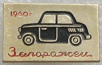 Запорожец 1960 г   01.jpg