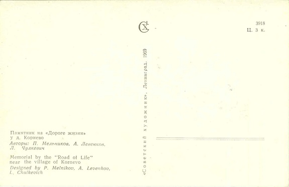 02 Зеленый пояс славы 1969. Памятник на Дороге жизни у д. Корнево р.jpg