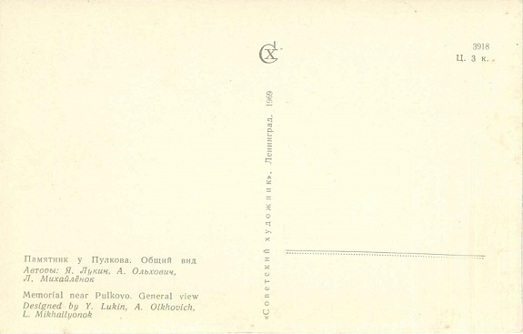 09 Зеленый пояс славы 1969. Памятник у Пулкова. Общий вид р.jpg