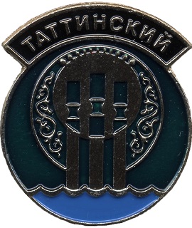 Таттинский.jpg