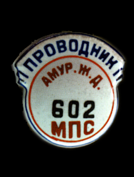 602 Амур.ж.д..jpg