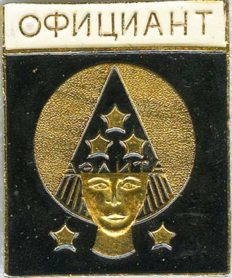 Официант.jpg