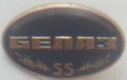 ПРОИЗВОДСТВЕННОЕ ОБЪЕДИНЕНИЕ БЕЛАЗ 55 лет   01.jpg