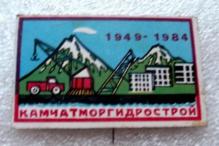 КАМЧАТМОРГИДРОСТРОЙ 1949 - 1984   01.jpg
