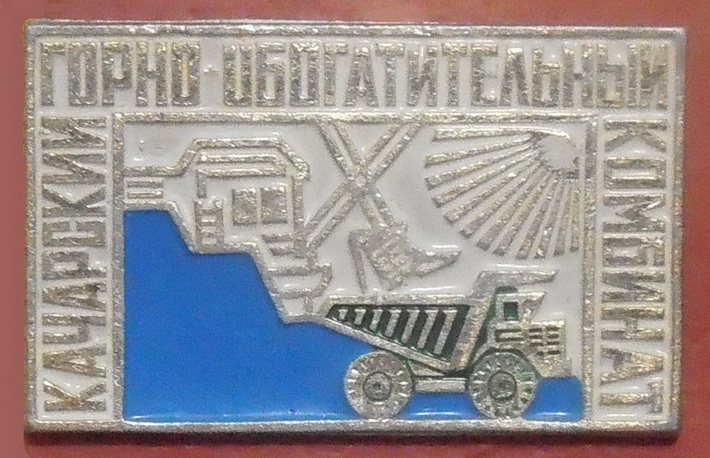 КАЧАРСКИЙ ГОРНО-ОБОГАТИТЕЛЬНЫЙ КОМБИНАТ   01.jpg