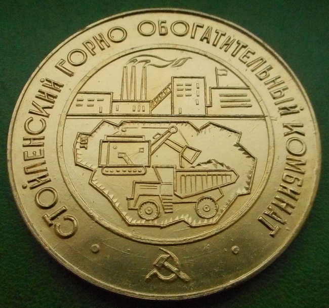 СТОЙЛЕНСКИЙ ГОРНО ОБОГАТИТЕЛЬНЫЙ КОМБИНАТ  01.jpg