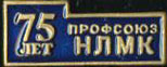 Профсоюз 75.jpg