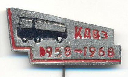 КАВЗ 1958-1968 10 лет   01.jpg