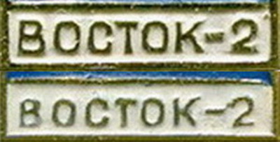 Восток-2.м.и б.jpg