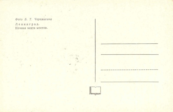 03 Ленинград 1974. Зак. 8684. Ночная вахта мостов р.jpg