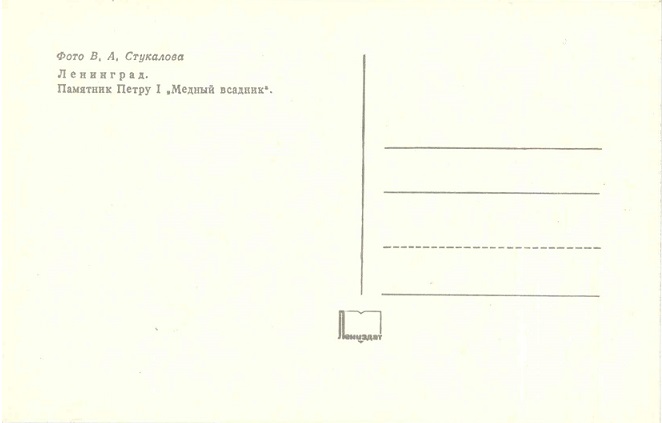 04 Ленинград 1974. Зак. 8684. Памятник Петру I р.jpg