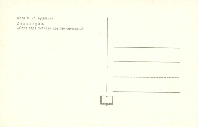 05 Ленинград 1974. Зак. 8684. Одна заря сменить другую спешит... р.jpg