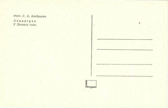 07 Ленинград 1974. Зак. 8684. У Летнего сада р.jpg