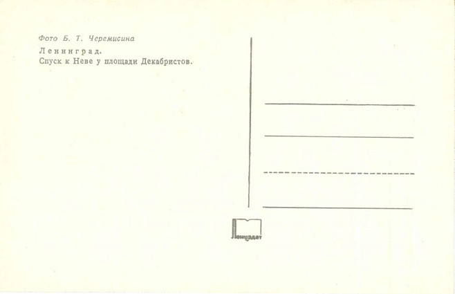 08 Ленинград 1974. Зак. 8684. Спуск к Неве у площади Декабристов р.jpg