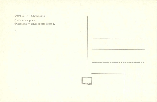 09 Ленинград 1974. Зак. 8684. Фонтанка у Калинкина моста р.jpg