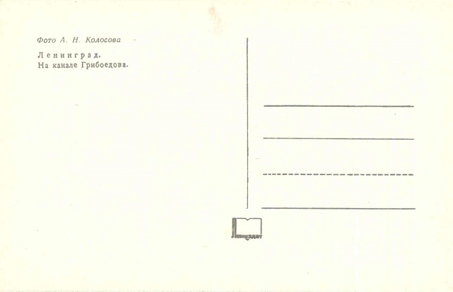 10 Ленинград 1974. Зак. 8684. На канале Грибоедова р.jpg