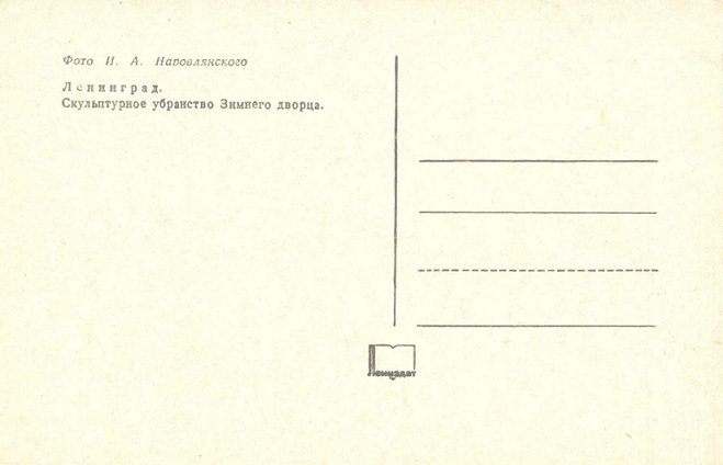 11 Ленинград 1974. Зак. 8684. Скульптурное убранство Зимнего дворца р.jpg