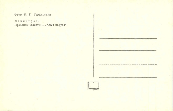 13 Ленинград 1974. Зак. 8684. Праздник юности - Алые паруса р.jpg