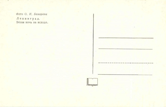 17 Ленинград 1974. Зак. 8684. Белая ночь на исходе р.jpg