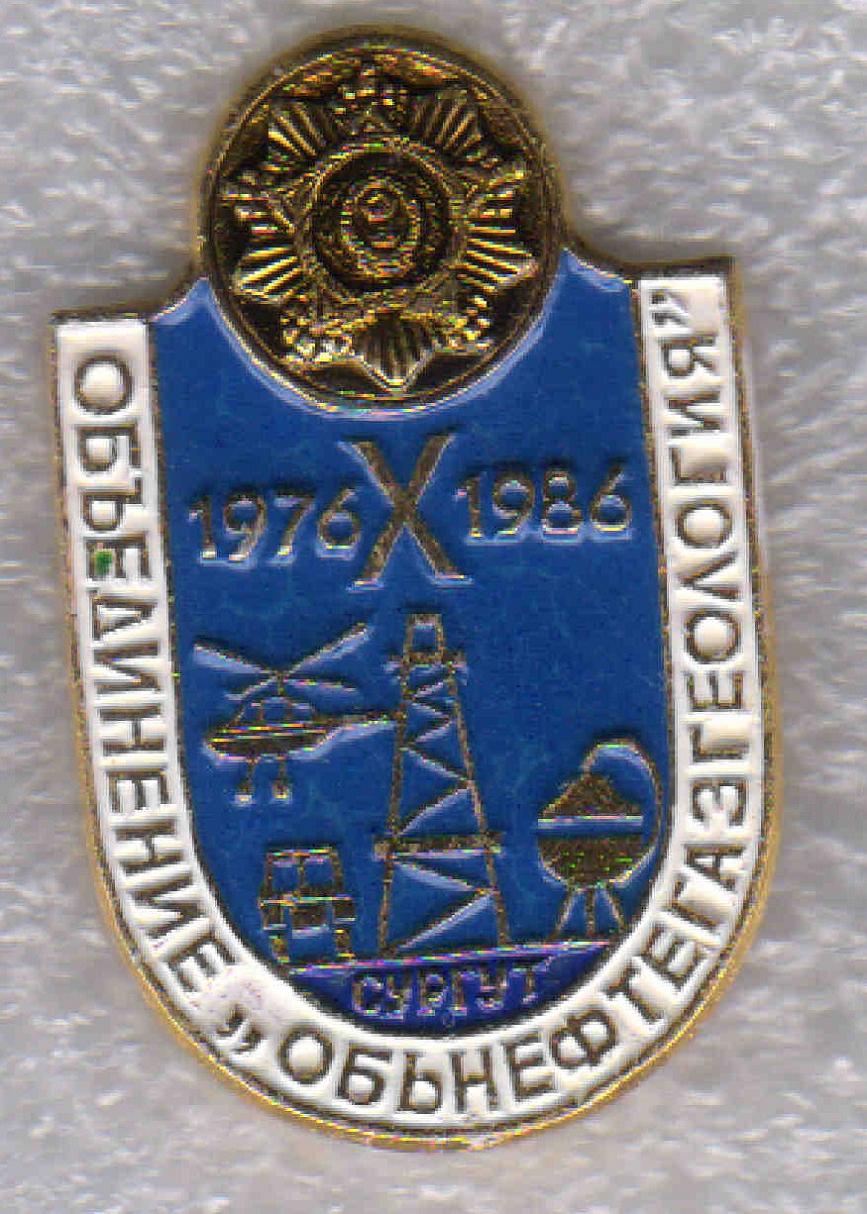 Обьнефтегазгеология, 10 лет +.jpg