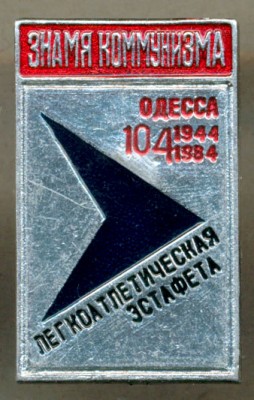 коммунизма (Одесса) - эстафета.jpg