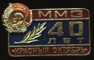 , 40 лет, Красный октябрь.JPG