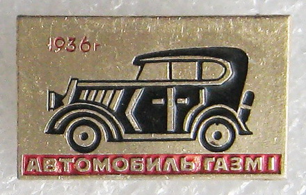 АВТОМОБИЛЬ ГАЗМ I   01.jpg