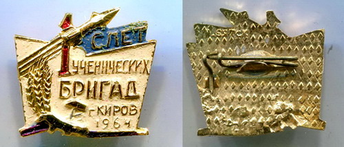 Слет уч.бригад.г.Киров.1964.а.и р..jpg