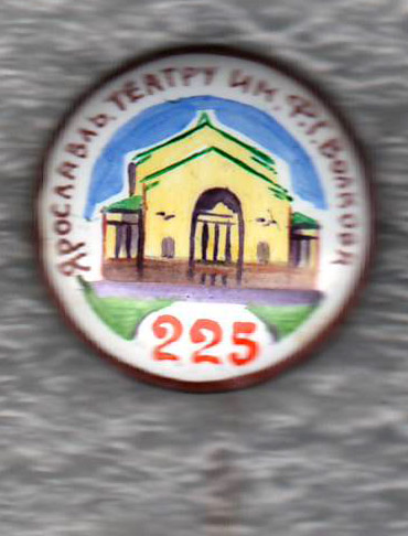 225 лет театру имени Волкова.jpg