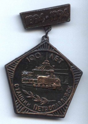 100 лет станции Петропавловск.jpg