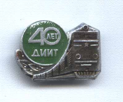 40 лет ДИИТ.jpg