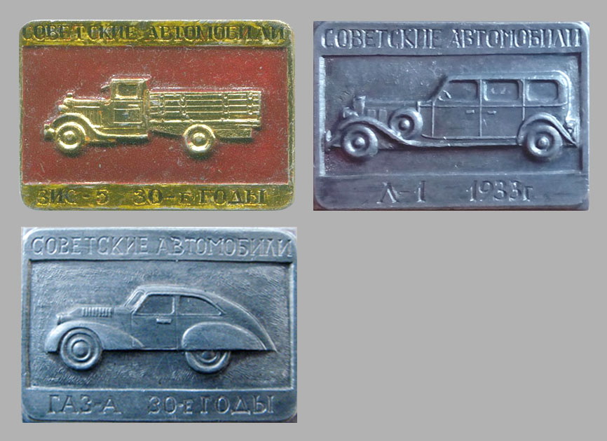 «СОВЕТСКИЕ АВТОМОБИЛИ».jpg