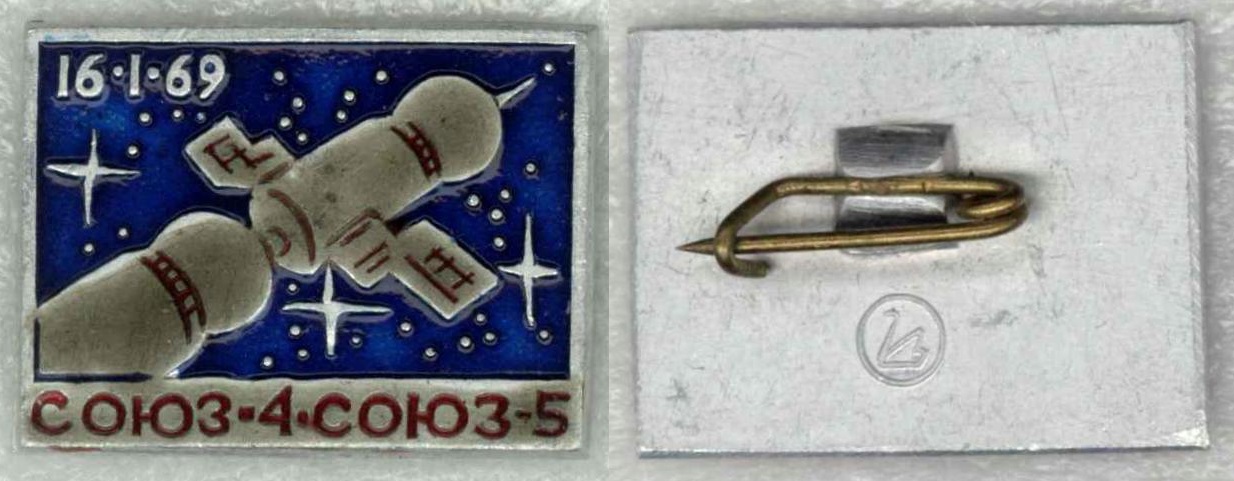 Союз-4, Союз-5.jpg