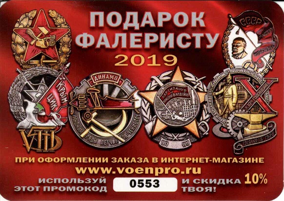 Фалеристика 2019. Военпро а.jpg