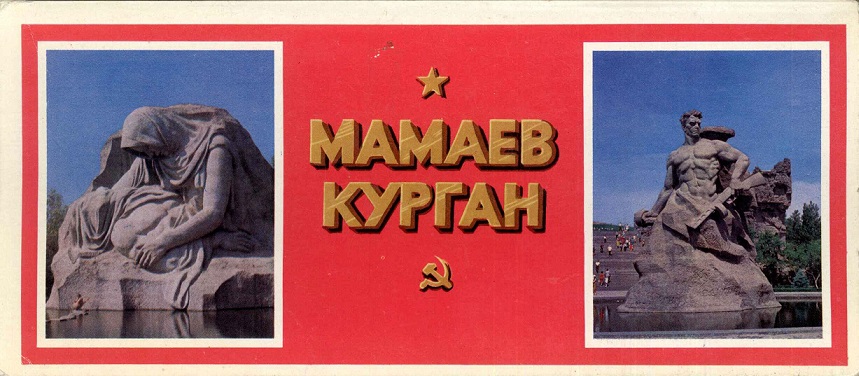 00 Мамаев курган 1975. Зак. 81 обл. 1.jpg