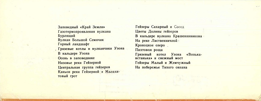 00 Кроноцкий заповедник 1981. Зак. 1822 обл. 3.jpg