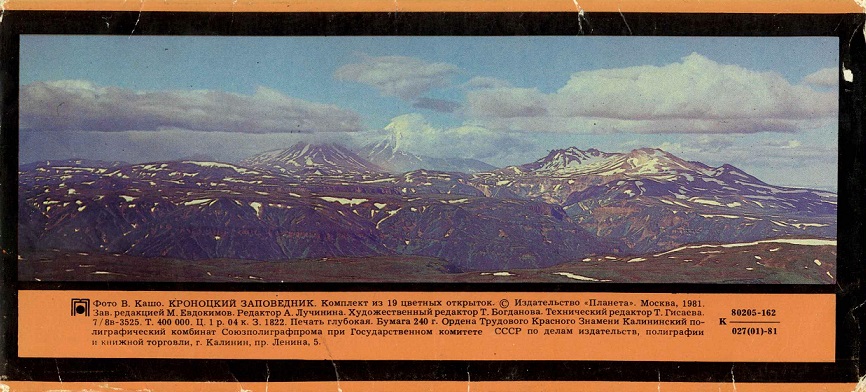 00 Кроноцкий заповедник 1981. Зак. 1822 обл. 2.jpg