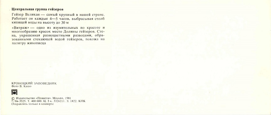 09 Кроноцкий заповедник 1981. Центральная группа гейзеров р.jpg