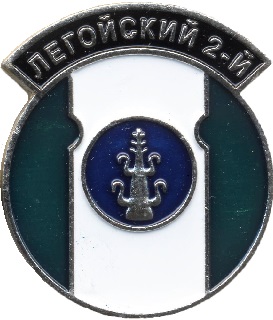 Легойский 2-й.jpg