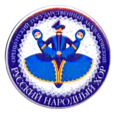 Оренб.гос.ак.рус.нар.хор.jpg
