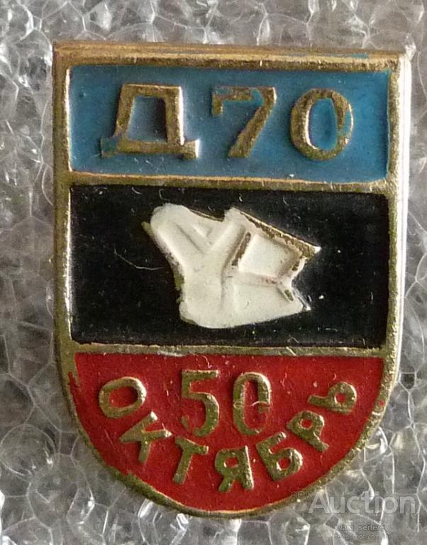 znak_50_oktjabr_d70.jpg