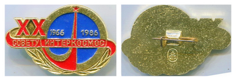 ХХ лет совету ИНТЕРКОСМОС.jpg
