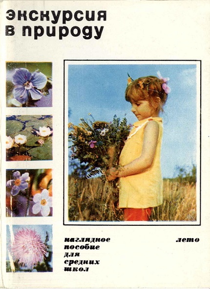 00 Экскурсия в природу. Лето 1973. обл. 1.jpg