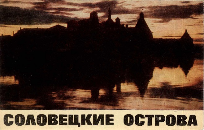 00 Соловецкие острова 1968. Зак. 2284 обл. 1.jpg