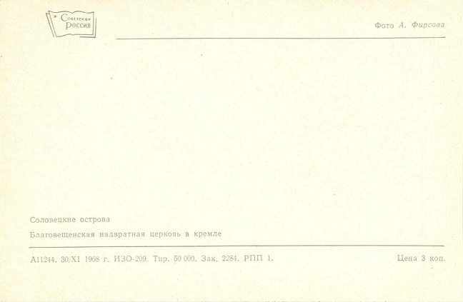 05 Соловецкие острова 1968. Благовещенская надвратная церковь в кремле р.jpg