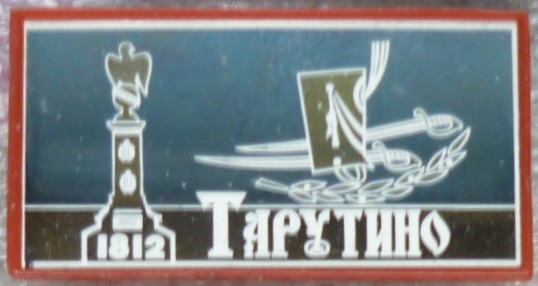 Тарутино (ситалл).jpg