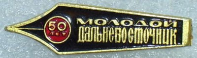 Molodoi Dalnevostochnik.jpg